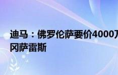 迪马：佛罗伦萨要价4000万欧，尤文最终可能3800万签下冈萨雷斯