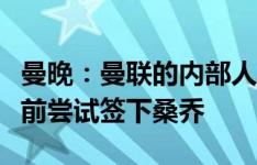 曼晚：曼联的内部人士认为，切尔西会在关窗前尝试签下桑乔