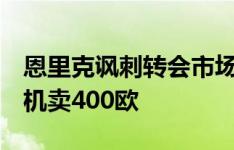 恩里克讽刺转会市场现状：一台4欧元的洗衣机卖400欧