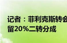 记者：菲利克斯转会费约5000万欧，马竞保留20%二转分成