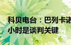 科贝电台：巴列卡诺梦想签下J罗，未来几个小时是谈判关键