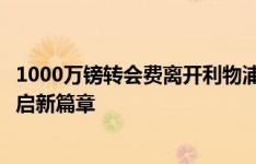 1000万镑转会费离开利物浦！克拉克：很自豪在萨尔茨堡开启新篇章