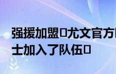 强援加盟️尤文官方晒卡卢卢海报：又一位勇士加入了队伍️