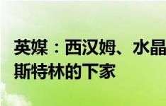 英媒：西汉姆、水晶宫以及纽卡都有可能成为斯特林的下家