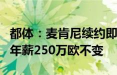 都体：麦肯尼续约即将敲定，将签下2+1合同年薪250万欧不变