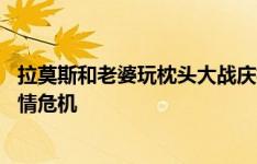 拉莫斯和老婆玩枕头大战庆祝在一起12周年，去年曾被传感情危机