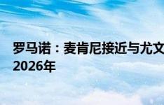 罗马诺：麦肯尼接近与尤文就续约达成协议，新合同期限到2026年