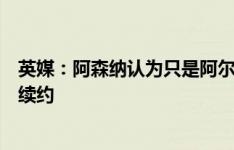 英媒：阿森纳认为只是阿尔特塔何时续约的问题，而非是否续约