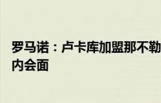 罗马诺：卢卡库加盟那不勒斯的交易接近完成，双方24小时内会面