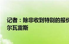 记者：除非收到特别的报价，否则西汉姆不会卖埃德森-阿尔瓦雷斯