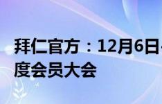 拜仁官方：12月6日-8日的周末举办俱乐部年度会员大会