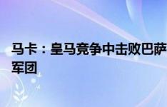 马卡：皇马竞争中击败巴萨签12岁小将，球员只想加盟白衣军团