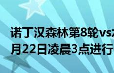 诺丁汉森林第8轮vs水晶宫时间调整，改为10月22日凌晨3点进行