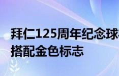 拜仁125周年纪念球衣曝光，预计由红色底色搭配金色标志