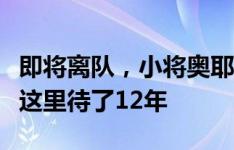 即将离队，小将奥耶德勒告别曼联：很荣幸在这里待了12年