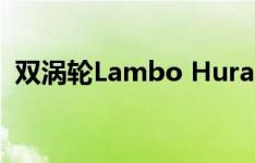 双涡轮Lambo Huracan跑7.8秒 1 / 4英里