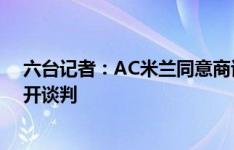 六台记者：AC米兰同意商谈莱奥交易，巴萨已开始与其展开谈判