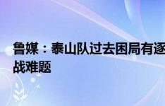 鲁媒：泰山队过去困局有逐渐改观迹象，人手不足成未来备战难题