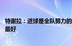 特谢拉：进球是全队努力的结果 再遇海港我们全力以赴做到最好