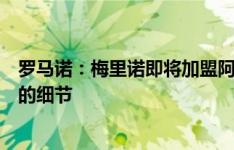 罗马诺：梅里诺即将加盟阿森纳，转会谈判已经在讨论最后的细节