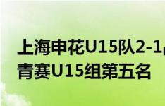 上海申花U15队2-1战胜浙江队U15队，获中青赛U15组第五名