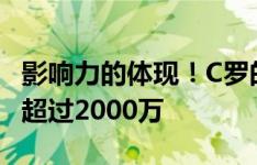 影响力的体现！C罗的YouTube个人频道订阅超过2000万