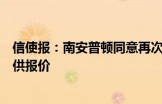 信使报：南安普顿同意再次外租阿尔卡拉斯，拉齐奥准备提供报价