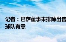 记者：巴萨董事未排除出售克里斯滕森的可能，纽卡等英超球队有意