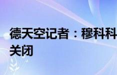 德天空记者：穆科科前往贝蒂斯的交易目前已关闭