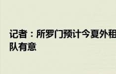 记者：所罗门预计今夏外租离开热刺，赫塔费、利兹联等多队有意