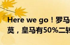 Here we go！罗马诺：帕斯600万欧加盟科莫，皇马有50%二转+回购