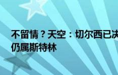 不留情？天空：切尔西已决定给予内托7号球衣，该号目前仍属斯特林