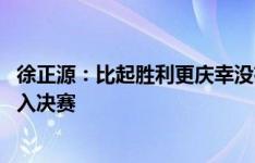 徐正源：比起胜利更庆幸没有球员因场地而受伤 蓉城力争进入决赛