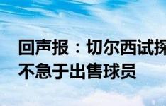 回声报：切尔西试探过乔-戈麦斯，利物浦并不急于出售球员