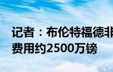 记者：布伦特福德非常接近签下范登贝尔赫，费用约2500万镑