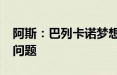 阿斯：巴列卡诺梦想签下J罗，薪水是最大的问题