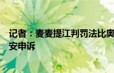 记者：麦麦提江判罚法比奥手球在先，估计还是会被北京国安申诉