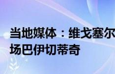 当地媒体：维戈塞尔塔希望租借签下利物浦中场巴伊切蒂奇