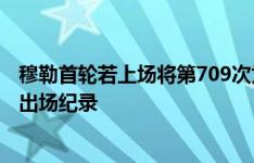 穆勒首轮若上场将第709次为拜仁出战平纪录 并破队史德甲出场纪录