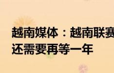 越南媒体：越南联赛金靴拉斐尔森暂未入籍，还需要再等一年