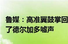 鲁媒：高准翼鼓掌回应生日祝福，部分球迷给了德尔加多嘘声