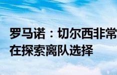 罗马诺：切尔西非常接近出售卢卡库，斯特林在探索离队选择