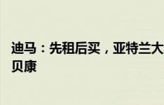 迪马：先租后买，亚特兰大希望48小时内签下费内巴切后卫贝康