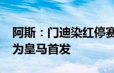 阿斯：门迪染红停赛两场，弗兰-加西亚有望为皇马首发