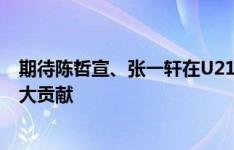 期待陈哲宣、张一轩在U21国家队努力训练，为球队做出最大贡献