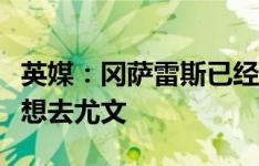 英媒：冈萨雷斯已经拒绝纽卡，明确表示自己想去尤文