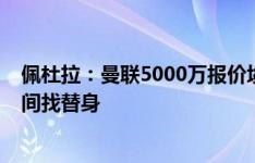 佩杜拉：曼联5000万报价埃德森-席尔瓦遭拒，真蓝黑没时间找替身