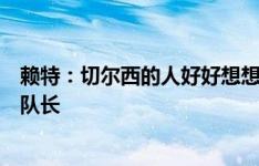 赖特：切尔西的人好好想想吧，恩佐所做的远远不足以成为队长