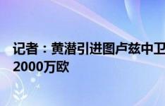 记者：黄潜引进图卢兹中卫科斯塔达原则性协议，转会费近2000万欧