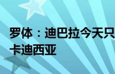 罗体：迪巴拉今天只在健身房工作，即将转会卡迪西亚